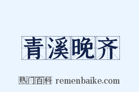 青溪晚齐是什么意思的图片